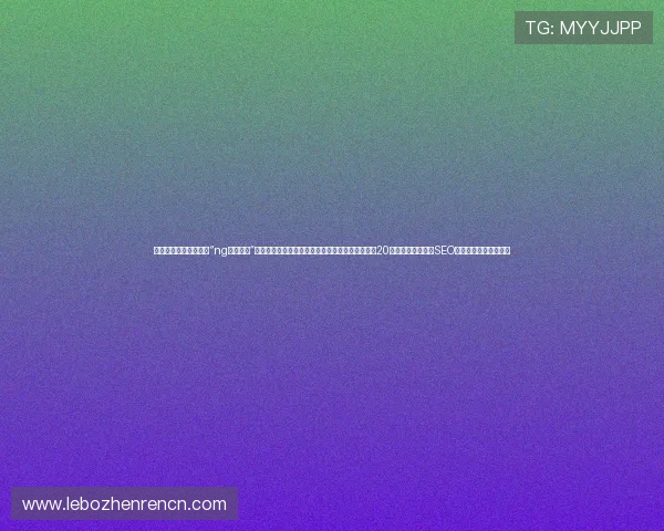 当然可以，以下是关于“ng真人视讯”的拓展标题，每个标题都符合您的要求，字数超过20个汉字，旨在提升SEO效果并满足用户需求：